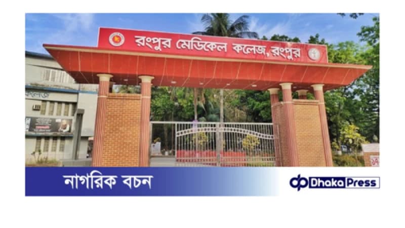 রামেক হাসপাতাল পরিচালকের কাছে আদালতের আদেশ অমান্যের ব্যাখ্যা তলব 