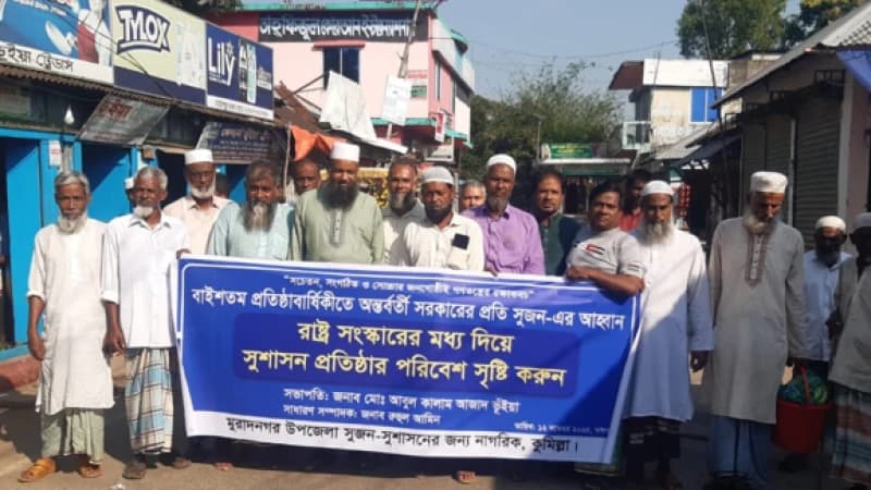 মুরাদনগরে সুজন’র ২২তম প্রতিষ্ঠাবার্ষিকী পালিত