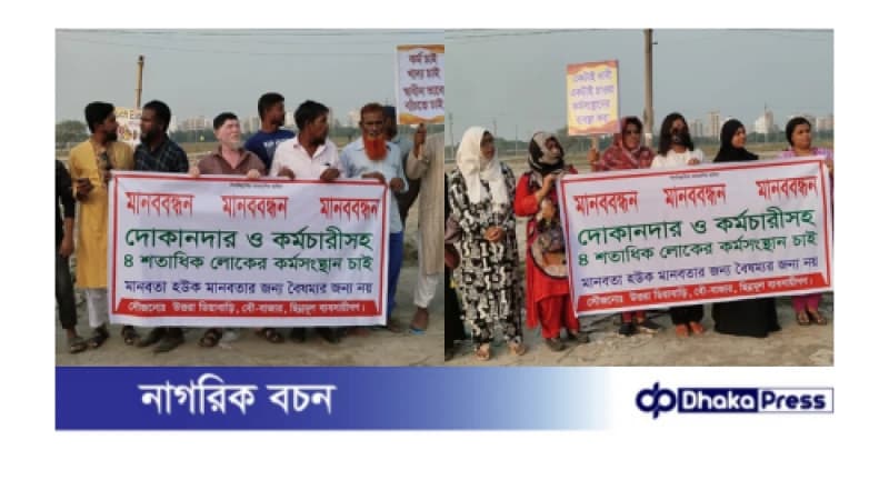 কর্মসংস্থান এর দাবিতে মানববন্ধন 