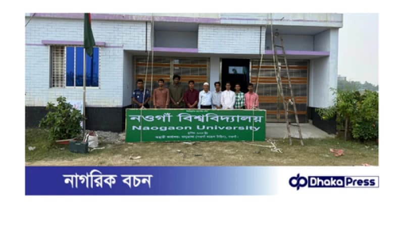 পূর্বের নাম পাল্টে নওগাঁ বিশ্ববিদ্যালয় লেখা সাইনবোর্ড টানালো বৈষম্যবিরোধী শিক্ষার্থীরা