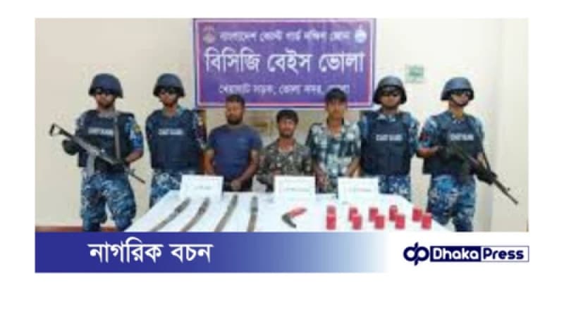 ভোলায় অস্ত্র ও বোমাসহ তিনজন আটক