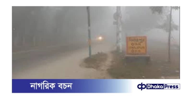 দিনাজপুরে শীতের প্রকোপ বাড়ছে, তাপমাত্রা ১৬.৮ ডিগ্রি সেলসিয়াস