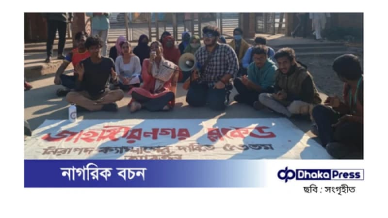 নিরাপদ ক্যাম্পাসের দাবিতে দিনব্যাপী ‘জাহাঙ্গীরনগর ব্লকেড’ কর্মসূচি