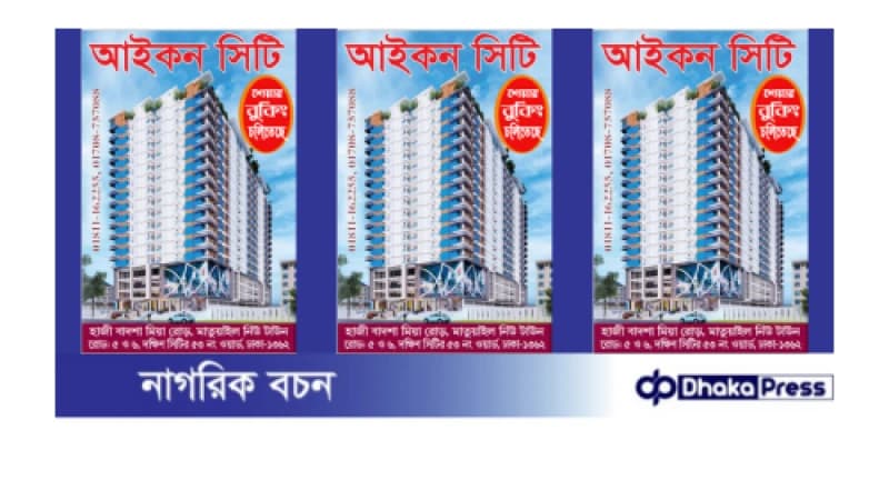 আইকন সিটি শেয়ার বুকিং চলিতেছে
