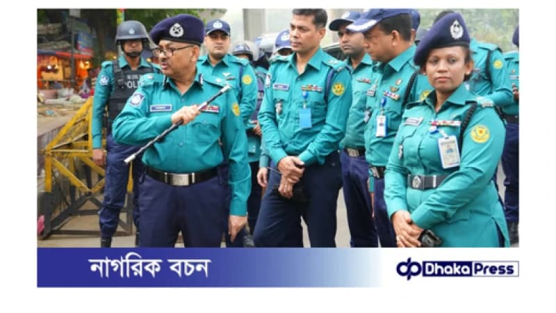 ঢাকা মেট্রোপলিটন পুলিশ কর্তৃক গৃহীত নিরাপত্তা ব্যবস্থা পরিদর্শন করলেন ডিএমপি কমিশনার ঢাকা মেট্রোপলিটন পুলিশ কর্তৃক গৃহীত নিরাপত্তা ব্যবস্থা পরিদর্শন করলেন ডিএমপি কমিশনার