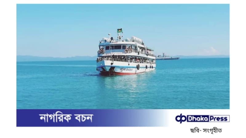 সেন্টমার্টিনে পর্যটকবাহী জাহাজ চলাচলের অনুমতি সেন্টমার্টিনে পর্যটকবাহী জাহাজ চলাচলের অনুমতি