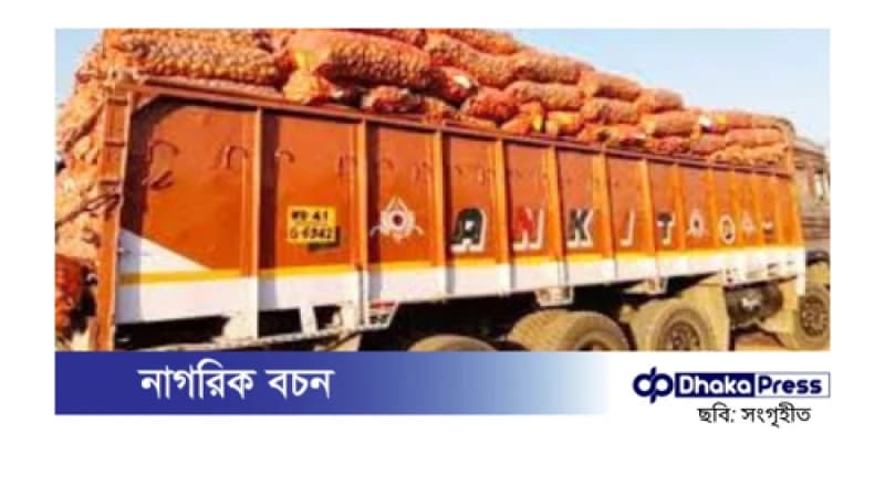 ভারত থেকে আলু ও পেঁয়াজ আমদানি বন্ধ, বাড়ছে বাজারমূল্য ভারত থেকে আলু ও পেঁয়াজ আমদানি বন্ধ, বাড়ছে বাজারমূল্য