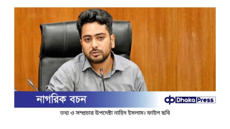 গণমাধ্যমে হামলা বা ভাঙচুর হলে তা মেনে নেব না: উপদেষ্টা নাহিদ
