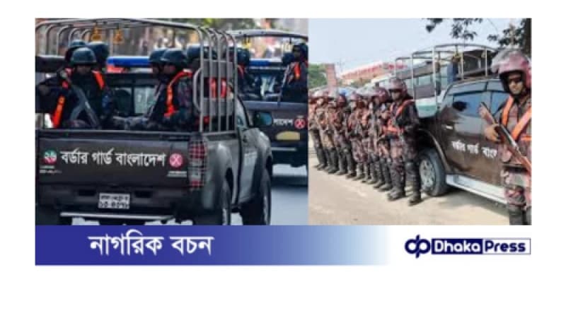 ঢাকা ও চট্টগ্রামে আইনশৃঙ্খলা রক্ষায় বিজিবি মোতায়েন