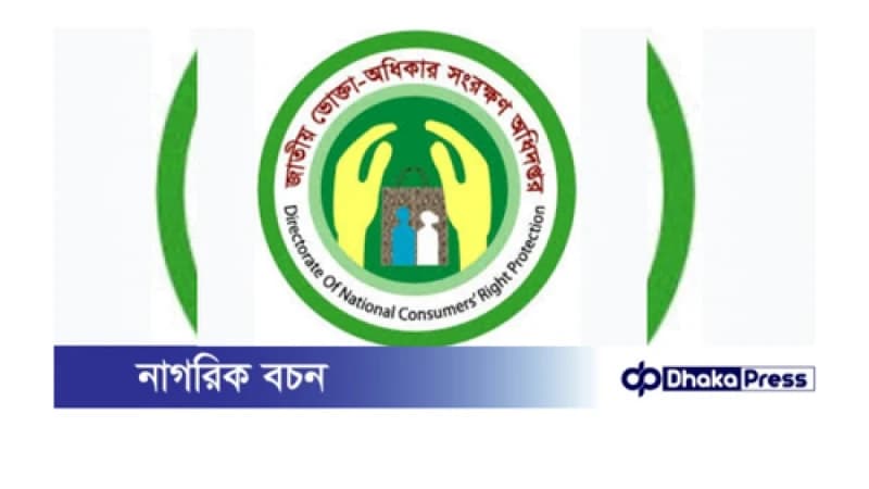 ভোক্তা অধিদপ্তর এবং নিবন্ধন পরিদপ্তরের বিরুদ্ধে প্রতারণার অভিযোগ