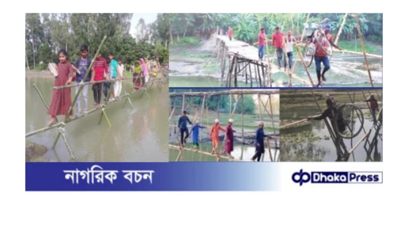দেড় যুগ ধরে ঝুঁকিপূর্ণ সাঁকোতে পারাপার, ভোগান্তিতে ৩ গ্রামের মানুষ