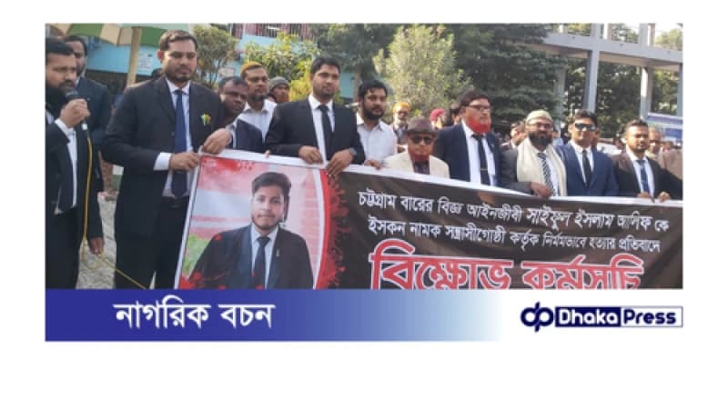 আইনজীবী নিহতের ঘটনায় চাঁপাইনবাবগঞ্জে বিক্ষোভ কর্মসূচী