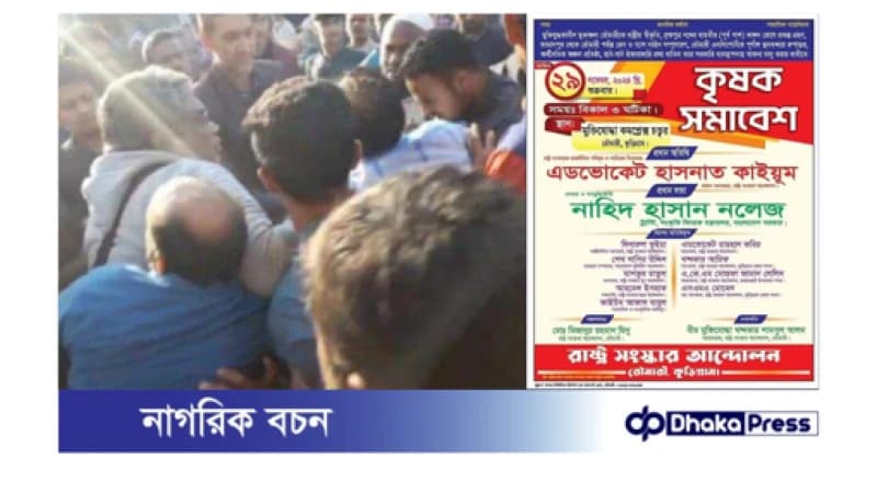রাষ্ট্র সংষ্কার আন্দোলন কমিটির কৃষক সমাবেশে জামায়াত-শিবিরের হামলার অভিযোগ