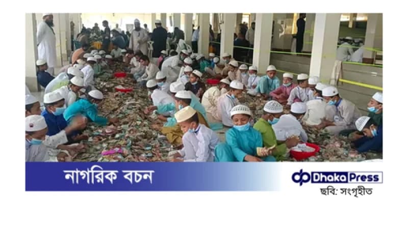 পাগলা মসজিদের দানবাক্স থেকে চার ঘণ্টায় মিলল রেকর্ড পরিমাণ টাকা