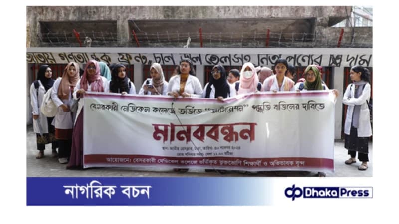 অটোমেশন’ বাতিলের দাবিতে  শিক্ষার্থীদের মানববন্ধন অনুষ্ঠিত 