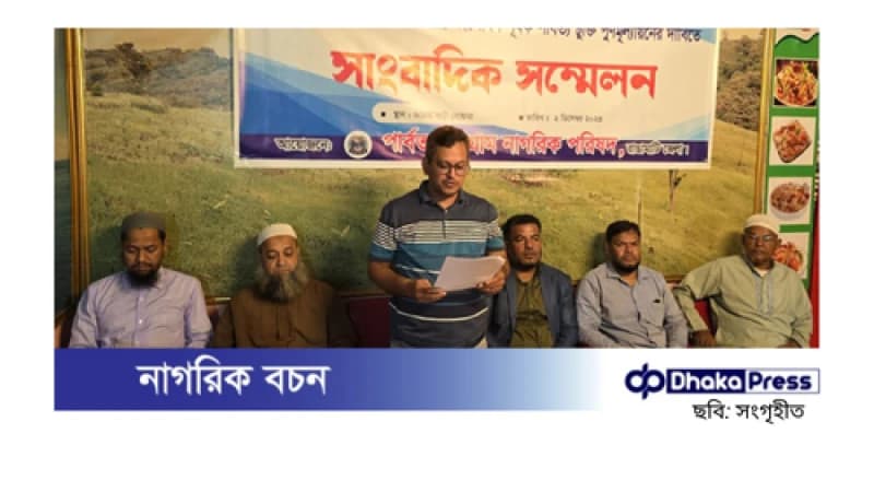 পার্বত্য চুক্তি পুনর্মূল্যায়নের দাবিতে সংবাদ সম্মেলন