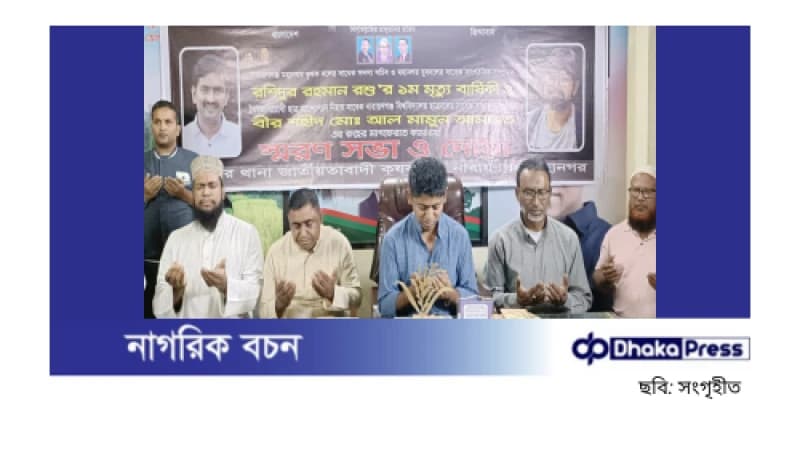 প্রায়ত রশু ও আমানতের স্মরণে বন্দর থানা কৃষকদলের দোয়া 