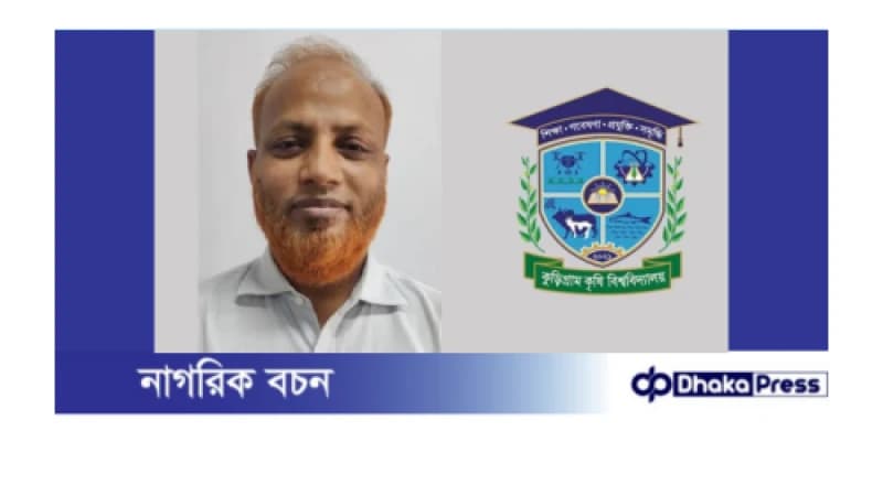 অপসারিত হলেন কুড়িগ্রাম কৃষি বিশ্ববিদ্যালয়ের ভিসি জাকির, নতুন  ভিসি রাশেদুল