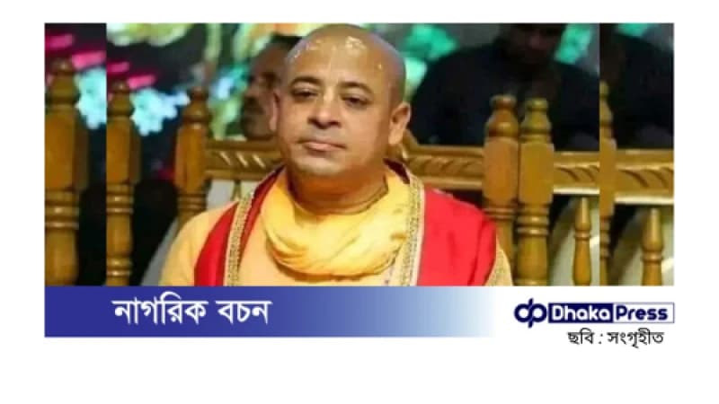 চিন্ময় কৃষ্ণের জামিন শুনানি পিছিয়ে ২ জানুয়ারি