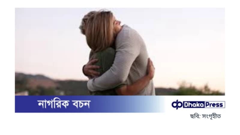 আজ প্রিয়জনকে জড়িয়ে ধরা দিবস