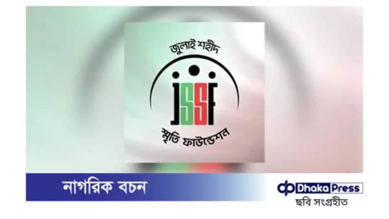জুলাই শহীদ স্মৃতি ফাউন্ডেশনের সকল কার্যক্রম ভ্যাটমুক্ত