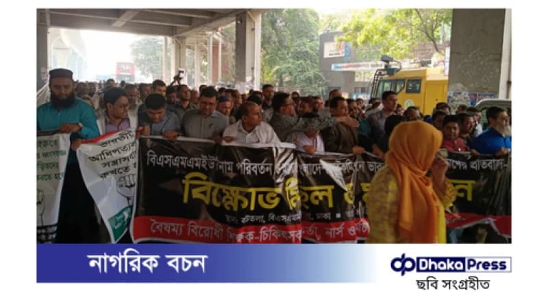 বঙ্গবন্ধু শেখ মুজিব মেডিকেল বিশ্ববিদ্যালয়ের নাম পরিবর্তনের দাবিতে বিক্ষোভ