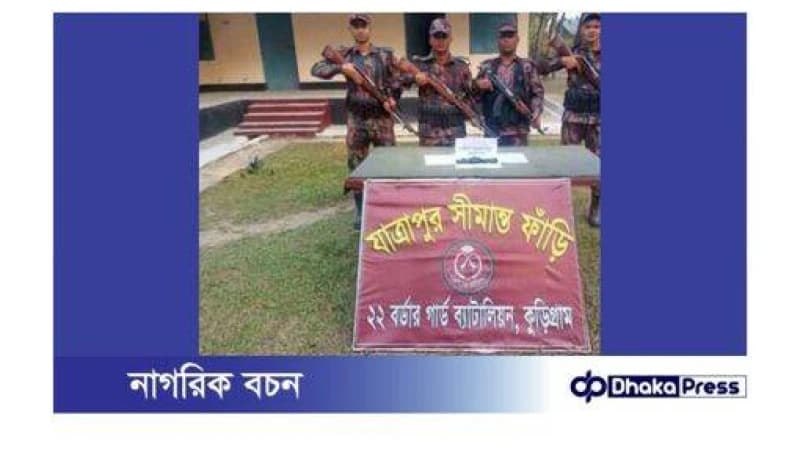 বিজিবির অভিযানে কুড়িগ্রামে ১১৬৫ পিস ইয়াবা উদ্ধার