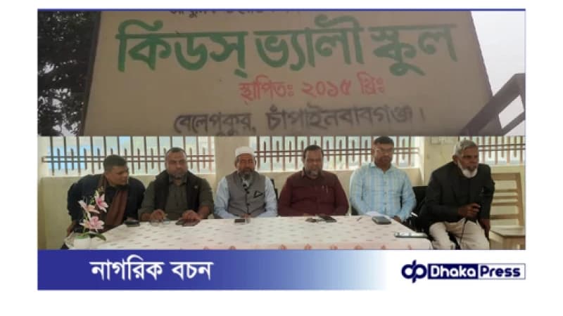 বেলেপুকুর কিডস্ ভ্যালী স্কুলের শিক্ষার মানোন্নয়নে শিক্ষক-অভিভাবক সমাবেশ