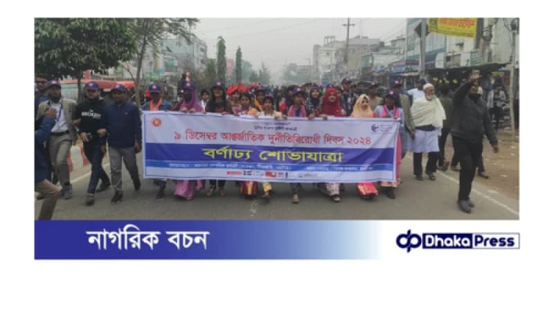 নাটোরে আন্তর্জাতিক দুর্নীতিবিরোধী দিবস পালন ও দুই দিনব্যাপী তথ্য মেলা