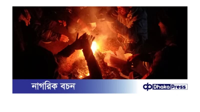 কুড়িগ্রামে নিম্নমুখী তাপমাত্রায় আগুন জ্বালিয়ে উষ্ণতার চেষ্টা 