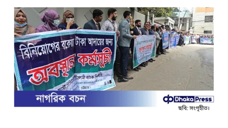 এস আলমের বাসভবনের সামনে ব্যাংক কর্মকর্তাদের অবস্থান কর্মসূচি