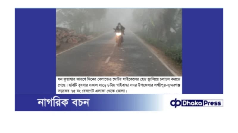 গাইবান্ধায় তীব্র শীতে জনজীবন বিপর্যস্ত