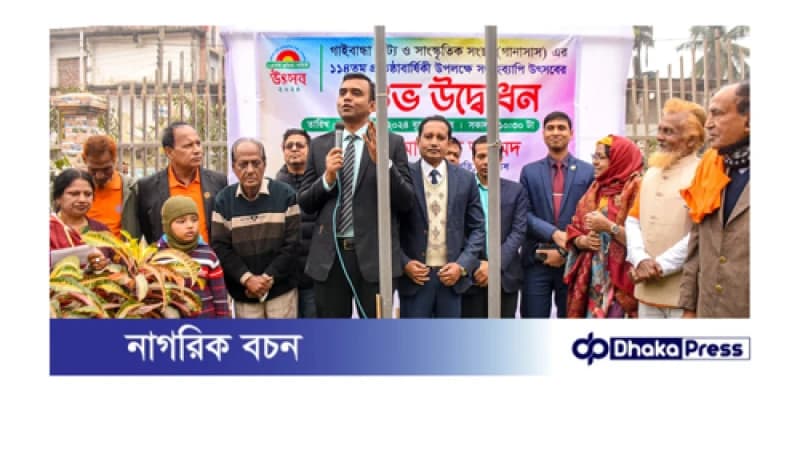 গাইবান্ধা নাট্য ও সাংস্কৃতিক সংস্থার সপ্তাহব্যাপী প্রতিষ্ঠা বার্ষিকী কর্মসূচির উদ্বোধন