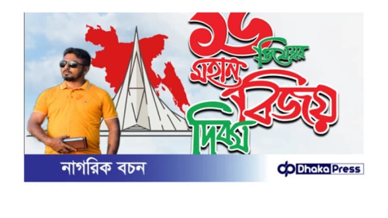 বিজয় দিবস উপলক্ষ্যে নারায়ণগঞ্জবাসিকে সিদ্দিকুর রহমান উজ্জ্বলের প্রাণঢালা শুভেচ্ছা জ্ঞাপন।