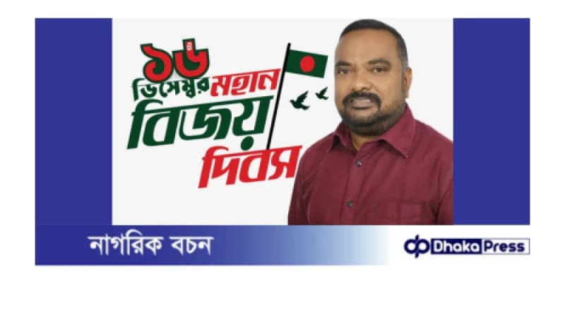 বিজয় দিবস উপলক্ষ্যে নারায়ণগঞ্জবাসিকে  আলমগীর হোসেনের  প্রাণঢালা শুভেচ্ছা জ্ঞাপন।