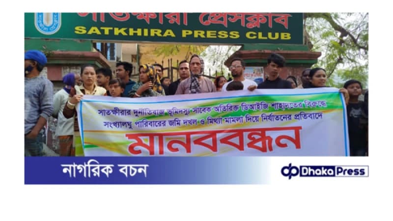সাতক্ষীরায় সাবেক পুলিশ কর্মকর্তা কর্তৃক সংখ্যালঘুর জমি দখলের প্রতিবাদে মানবন্ধন