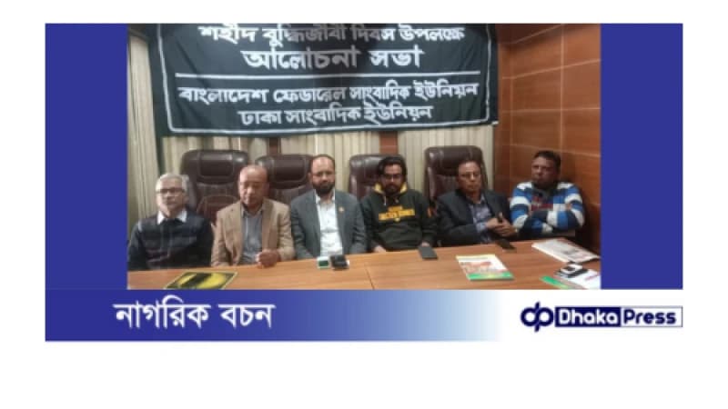 শহীদ বুদ্ধিজীবী দিবসে বিএফইউজে-ডিইউজে’র আলোচনা সভা অনুষ্ঠিত