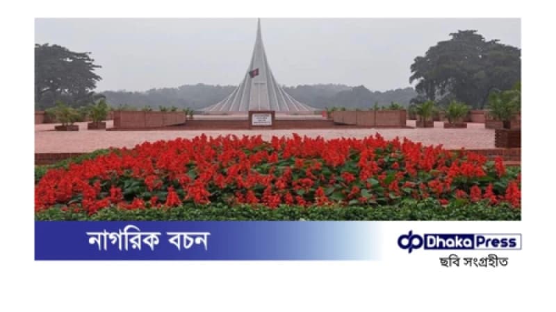 বীর শহীদদের সম্মান জানাতে প্রস্তুত জাতীয় স্মৃতিসৌধ