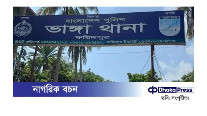 ফরিদপুরের ভাঙ্গায় কলেজ ছাত্রীকে ধর্ষণের মামলায় ২ যুবক গ্রেপ্তার