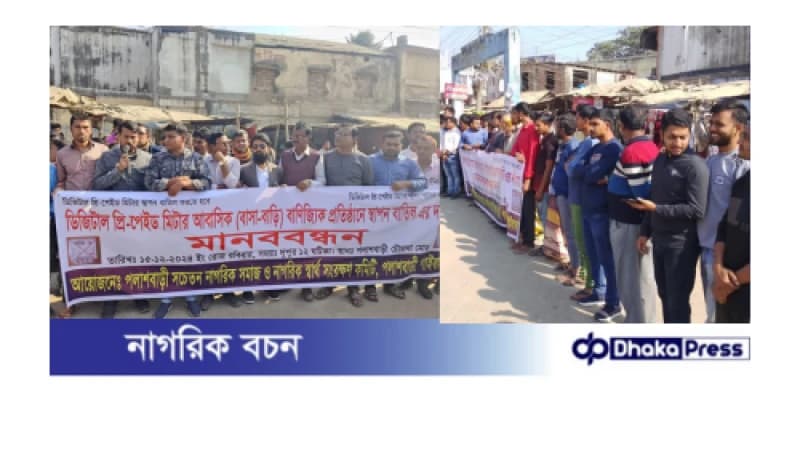 পলাশবাড়ীতে প্রিপেইড মিটার স্থাপনের চেষ্টা বন্ধের দাবীতে মানববন্ধন ও বিক্ষোভ মিছিল অনুষ্ঠিত 