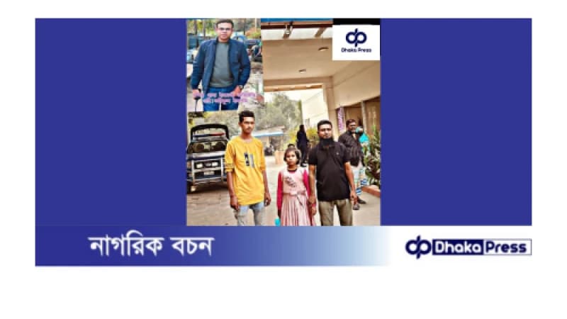 নারায়ণগঞ্জ বন্দরের ওসির সহায়তায় ছোট্ট শিশু মরিয়ম ফিরলো আপন ঠিকানায় 