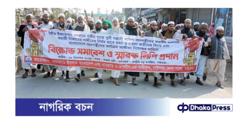 জোবায়েরপন্থীদের বিক্ষোভ সমাবেশ ও স্মারকলিপি প্রদান