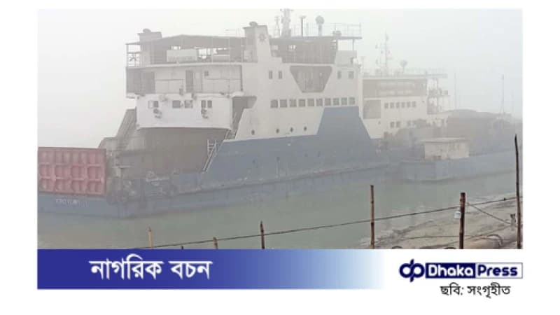ঘন কুয়াশায় আরিচা-কাজিরহাট এবং পাটুরিয়া-দৌলতদিয়া নৌরুটে ফেরি চলাচল বন্ধ