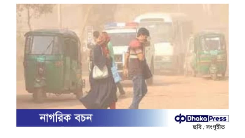 ঢাকার বাতাস আজও অত্যন্ত অস্বাস্থ্যকর, এবং বায়ুমান বিপজ্জনকের কাছাকাছি