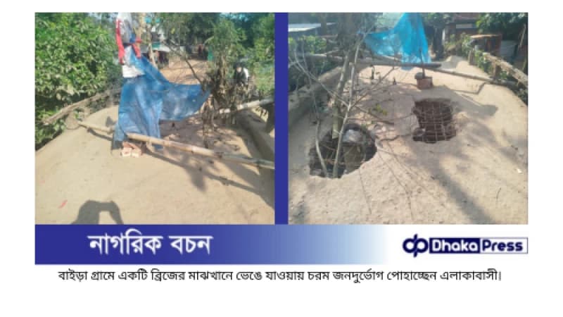 ব্রিজ ভেঙে যাওয়ায় এলাকাবাসীর দুর্ভোগ,অটোচালক আহত।