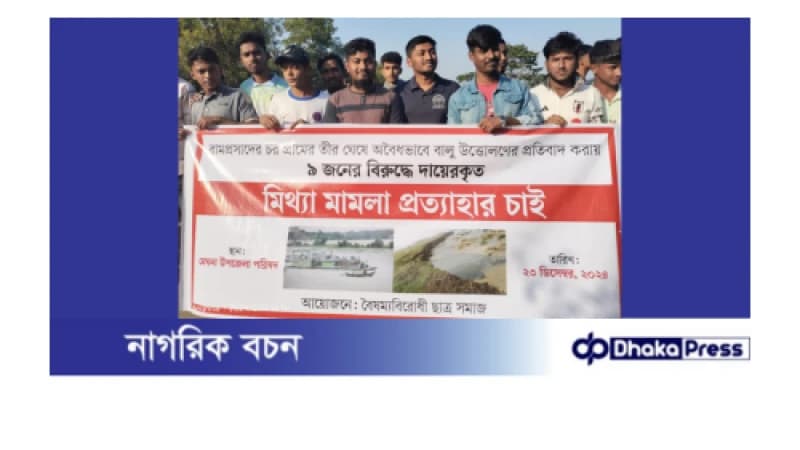 ঢাবি শিক্ষার্থীসহ নয়জনের বিরুদ্ধে মিথ্যা মামলা, এলাকাবাসীর বিক্ষোভ