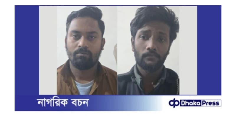 দেশীয় অস্ত্রসহ দুই ছিনতাইকারী গ্রেফতার