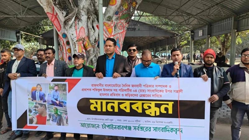 জনবাণীর সম্পাদকসহ ৪ সাংবাদিকের ওপর হামলার প্রতিবাদে চাঁপাইনবাবগঞ্জে মানববন্ধন