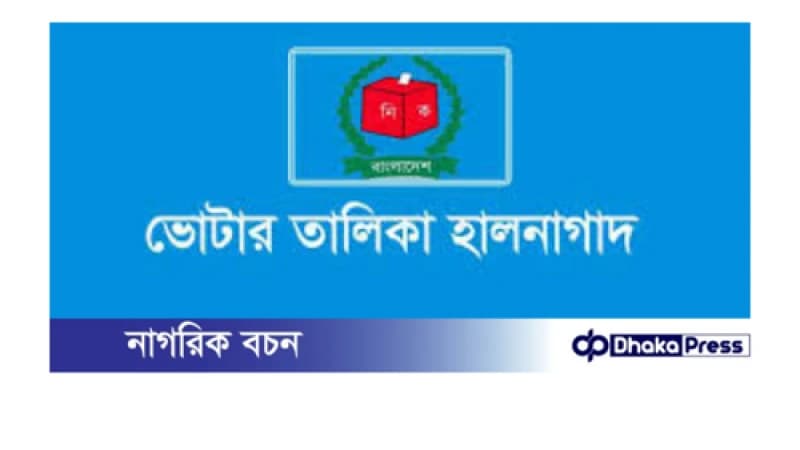 ২০ জানুয়ারি থেকে বাড়ি বাড়ি গিয়ে ভোটার তালিকা হালনাগাদ শুরু