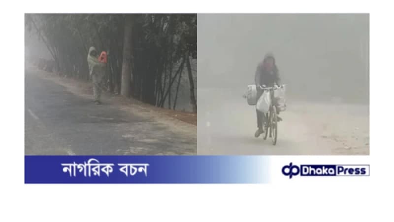 শীত, কুয়াশা ও ঠান্ডায় কুড়িগ্রামের জনজীবন বিপর্যস্ত